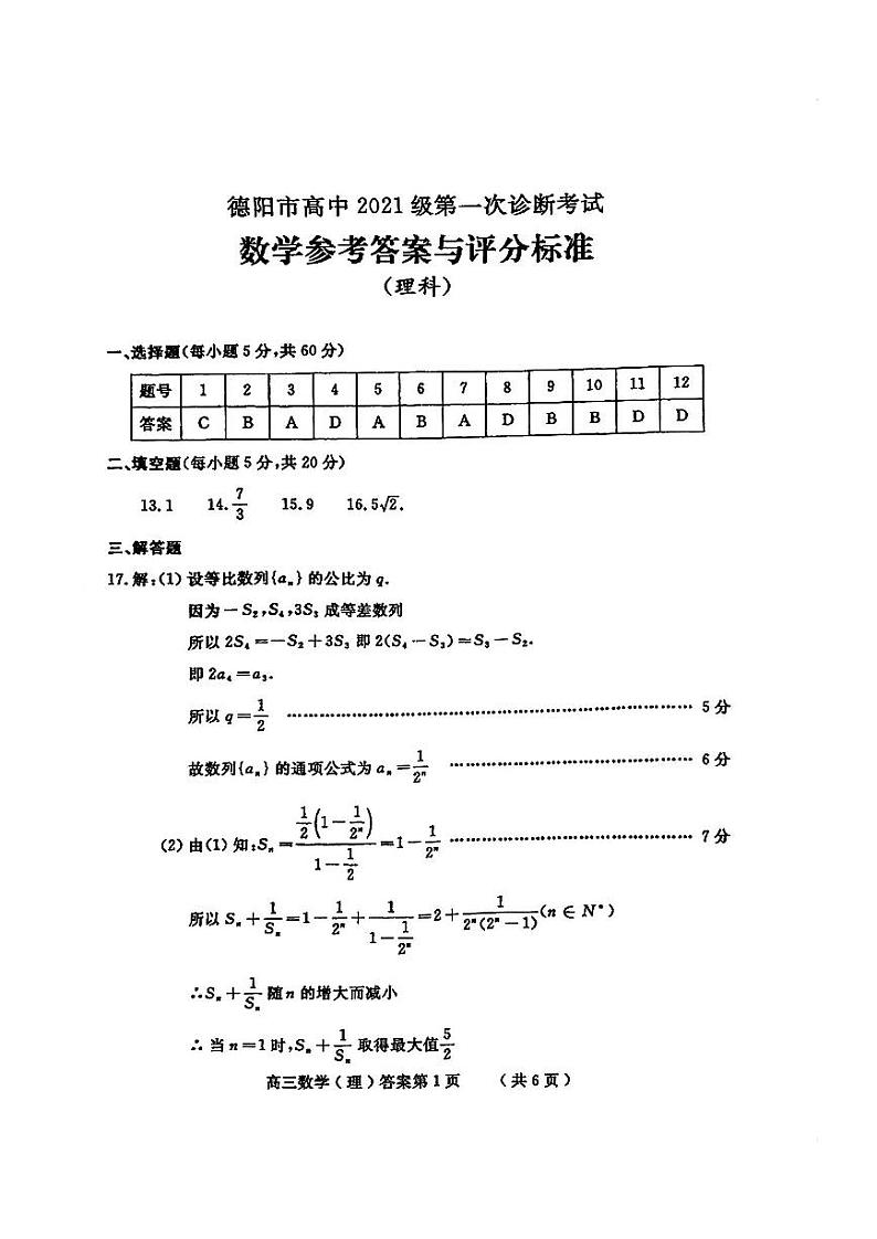 2024德阳高三上学期第一次诊断性考试数学（理）PDF版含答案01