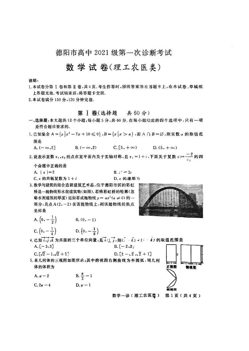 2024德阳高三上学期第一次诊断性考试数学（理）PDF版含答案01