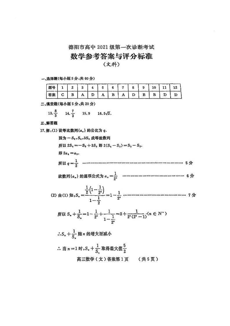 2024德阳高三上学期第一次诊断性考试数学（文）PDF版含答案01