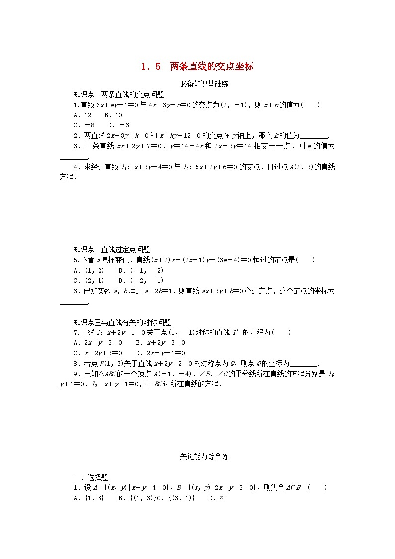 2023版新教材高中数学第一章直线与圆1直线与直线的方程1.5两条直线的交点坐标课时作业北师大版选择性必修第一册第1页
