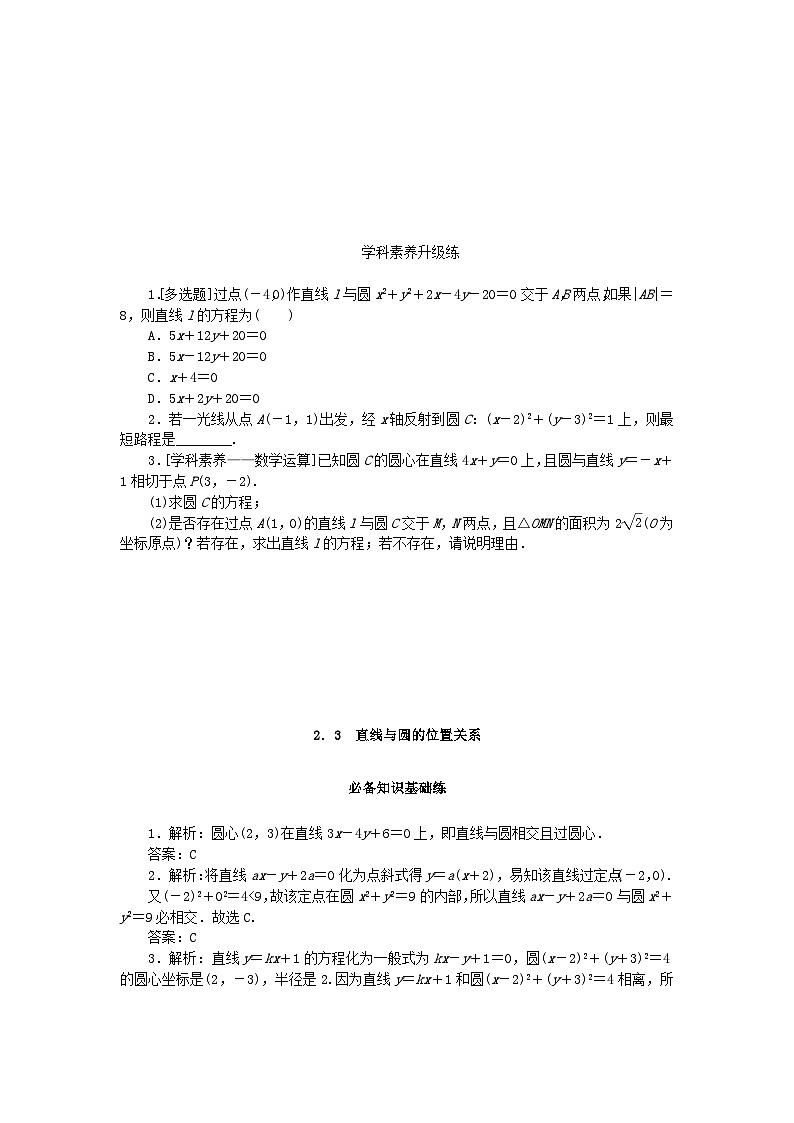 2023版新教材高中数学第一章直线与圆2圆与圆的方程2.3直线与圆的位置关系课时作业北师大版选择性必修第一册03