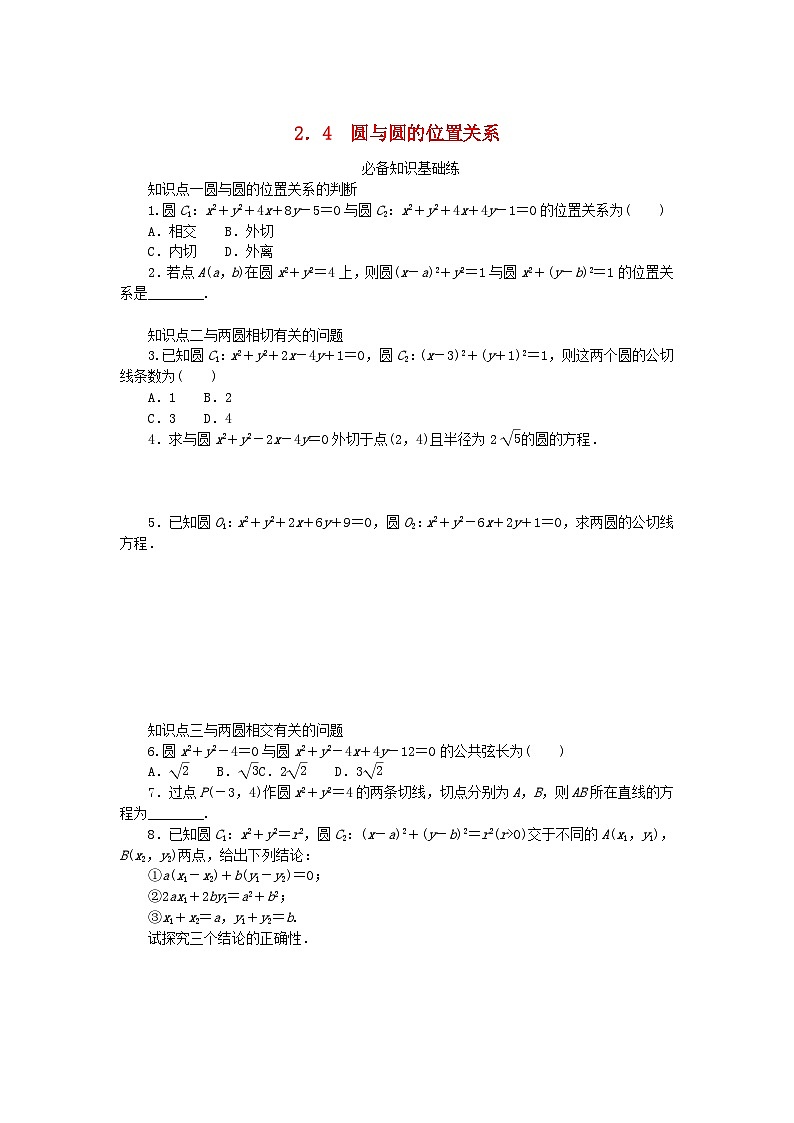 2023版新教材高中数学第一章直线与圆2圆与圆的方程2.4圆与圆的位置关系课时作业北师大版选择性必修第一册第1页