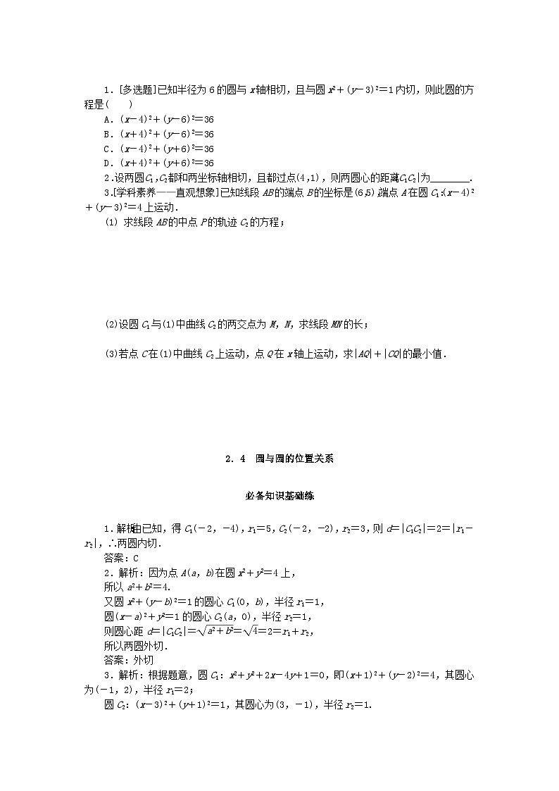 2023版新教材高中数学第一章直线与圆2圆与圆的方程2.4圆与圆的位置关系课时作业北师大版选择性必修第一册第3页
