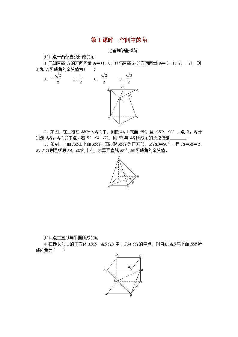 2023版新教材高中数学第三章空间向量与立体几何4向量在立体几何中的应用4.3用向量方法研究立体几何中的度量关系第一课时空间中的角课时作业北师大版选择性必修第一册01