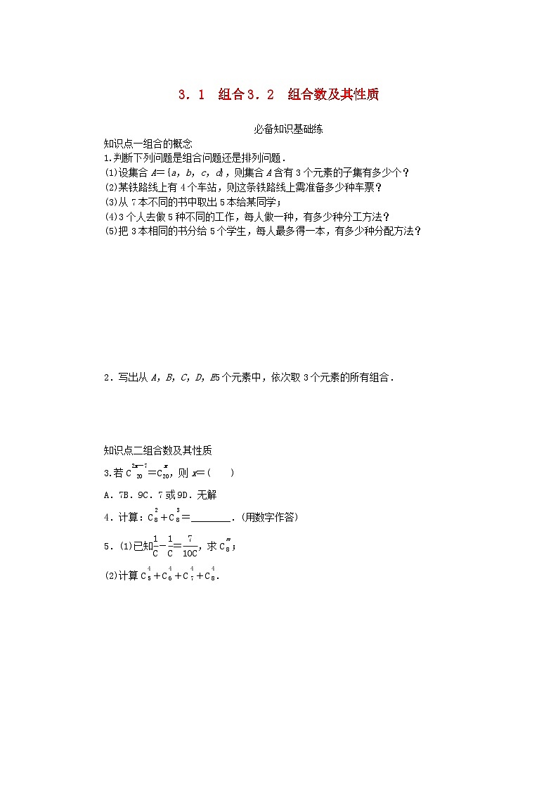 2023版新教材高中数学第五章计数原理3组合问题3.1组合3.2组合数及其性质课时作业北师大版选择性必修第一册01