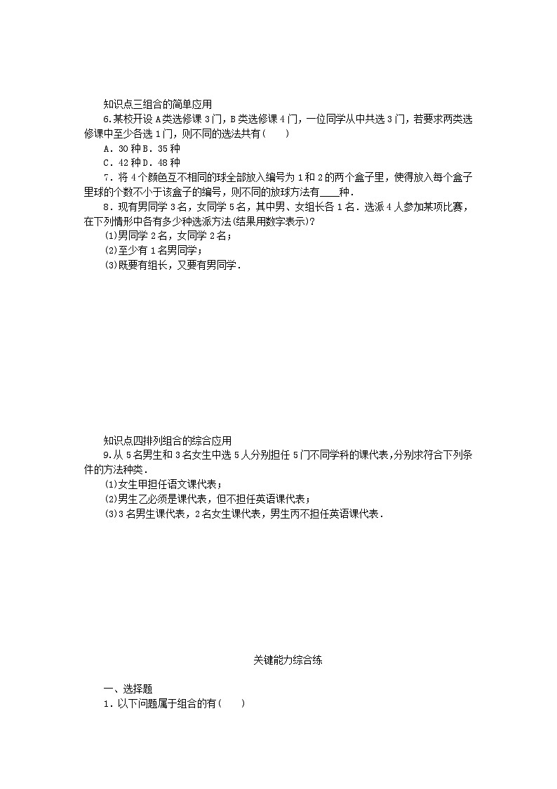 2023版新教材高中数学第五章计数原理3组合问题3.1组合3.2组合数及其性质课时作业北师大版选择性必修第一册02