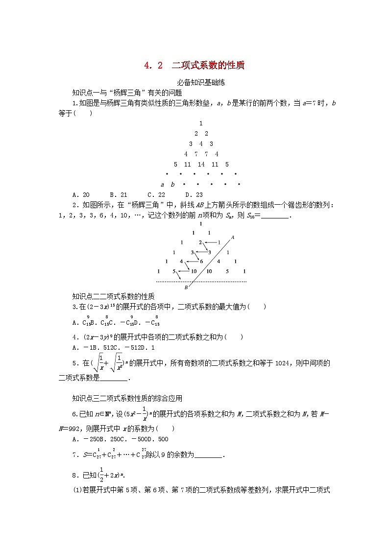 2023版新教材高中数学第五章计数原理4二项式定理4.2二项式系数的性质课时作业北师大版选择性必修第一册第1页
