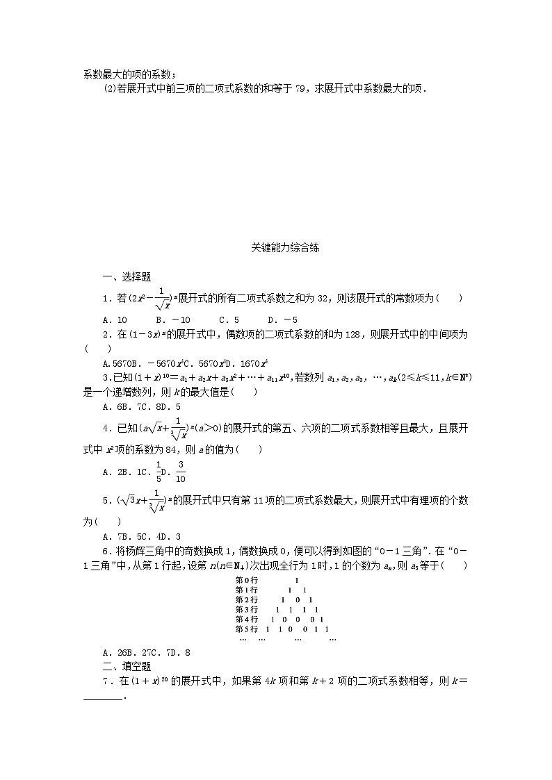 2023版新教材高中数学第五章计数原理4二项式定理4.2二项式系数的性质课时作业北师大版选择性必修第一册第2页