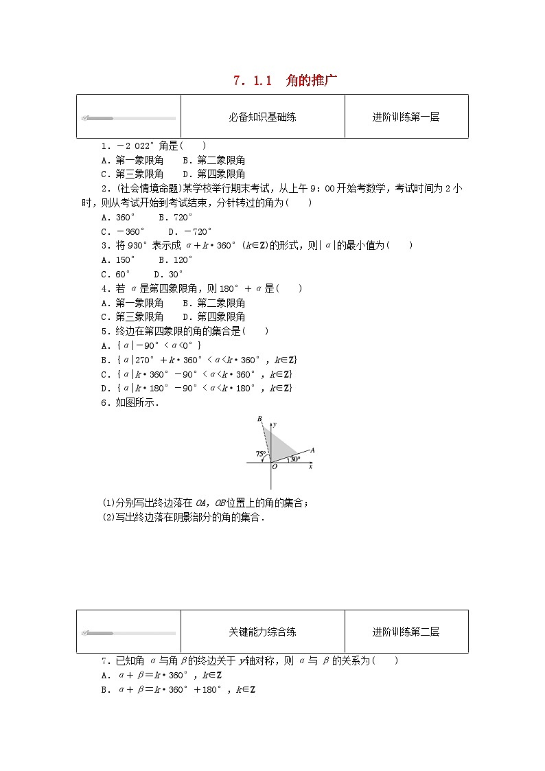 2023版新教材高中数学第七章三角函数7.1任意角的概念与蝗制7.1.1角的推广课时作业新人教B版必修第三册01