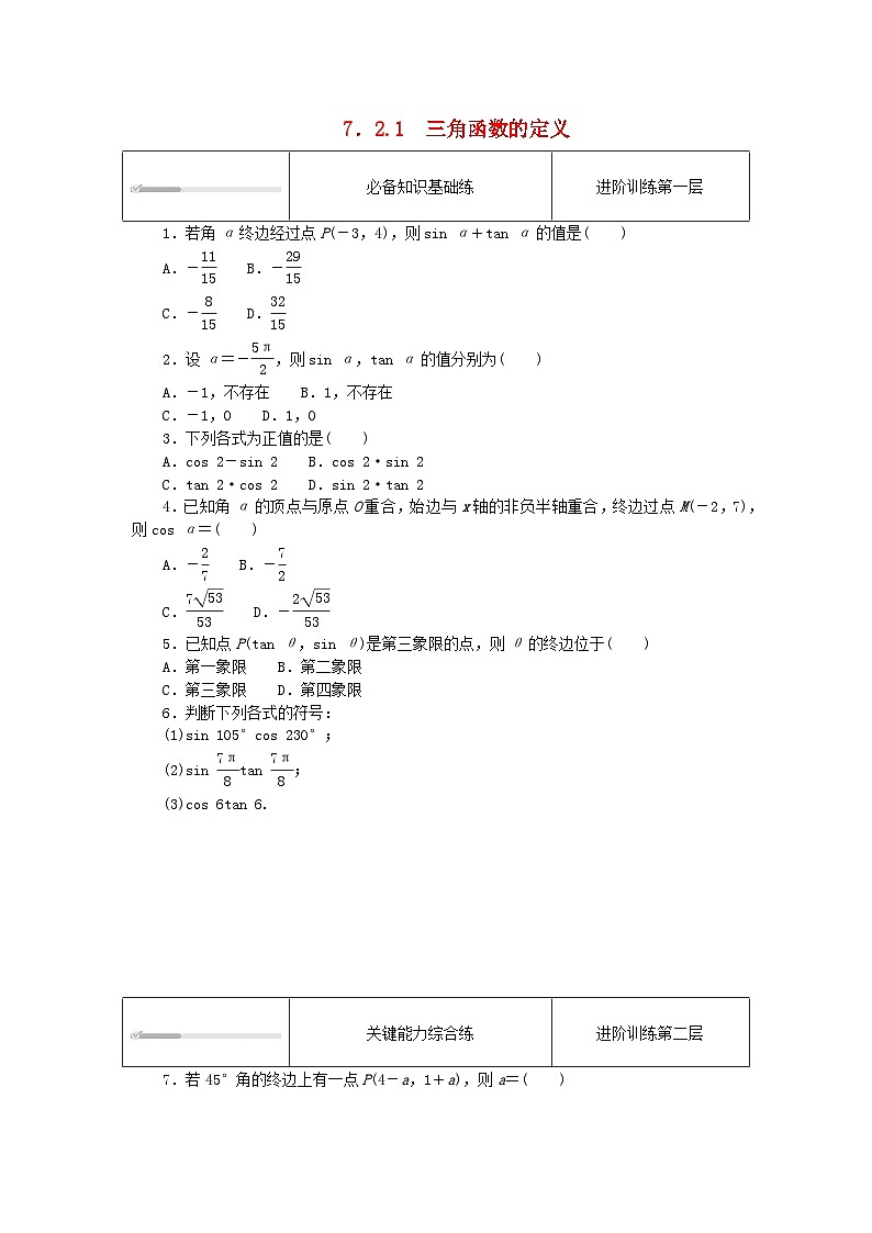 2023版新教材高中数学第七章三角函数7.2任意角的三角函数7.2.1三角函数的定义课时作业新人教B版必修第三册第1页