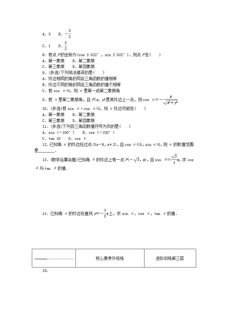 2023版新教材高中数学第七章三角函数7.2任意角的三角函数7.2.1三角函数的定义课时作业新人教B版必修第三册第2页