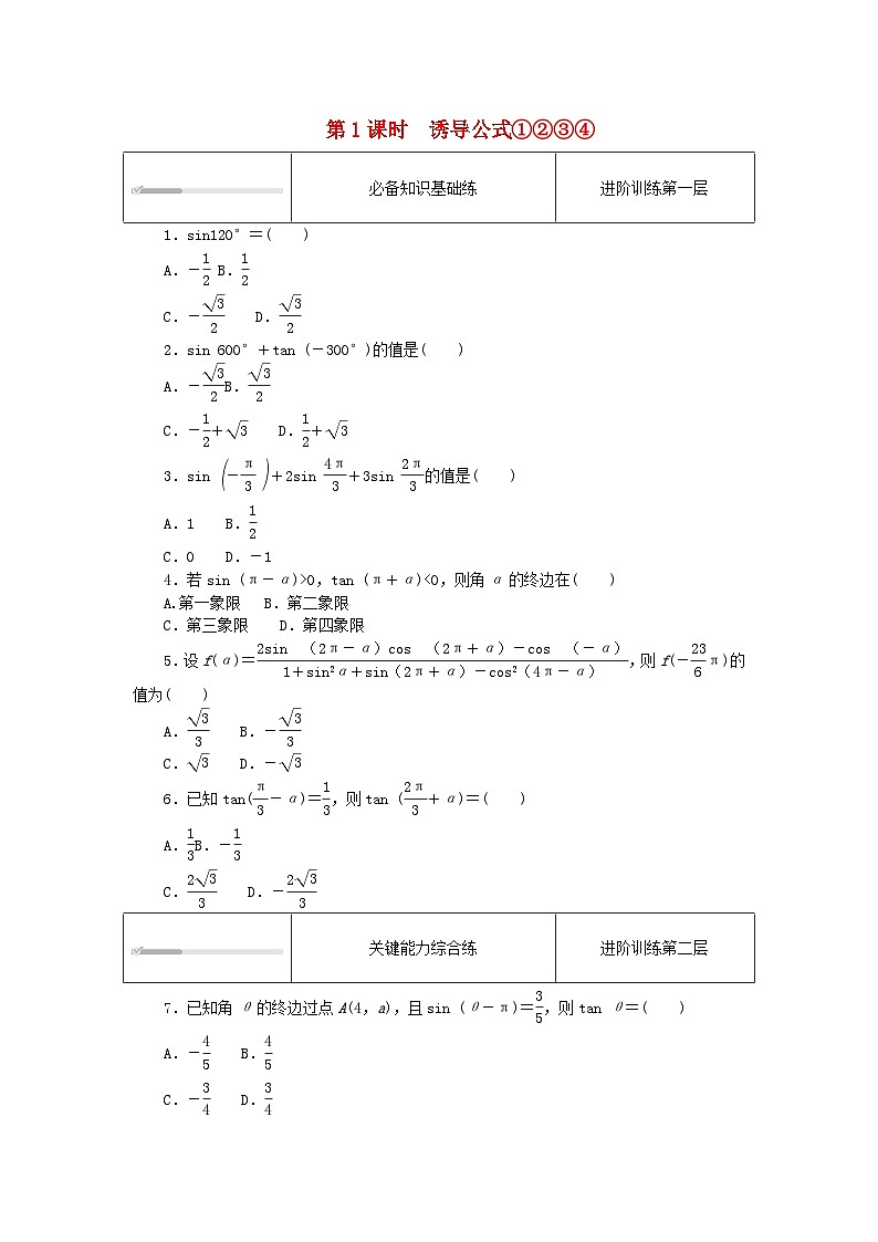 2023版新教材高中数学第七章三角函数7.2任意角的三角函数7.2.4诱导公式第一课时诱导公式①②③④课时作业新人教B版必修第三册01