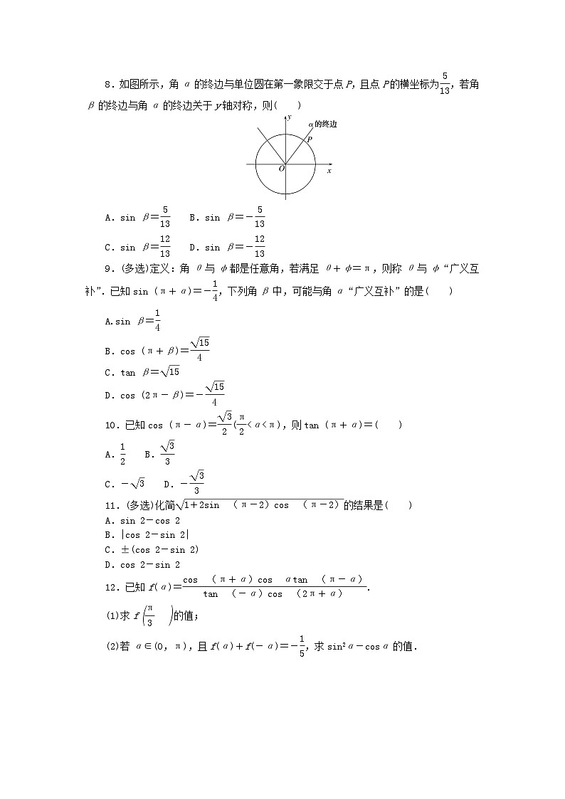 2023版新教材高中数学第七章三角函数7.2任意角的三角函数7.2.4诱导公式第一课时诱导公式①②③④课时作业新人教B版必修第三册02