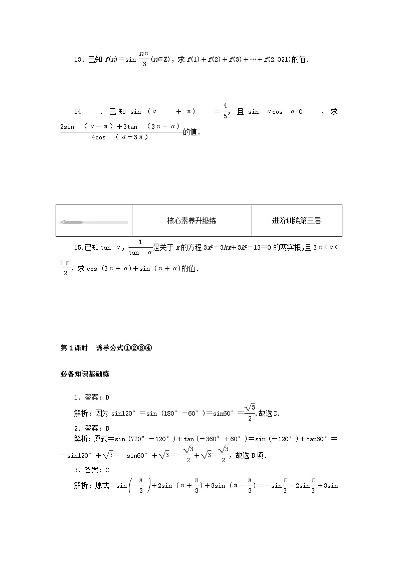 2023版新教材高中数学第七章三角函数7.2任意角的三角函数7.2.4诱导公式第一课时诱导公式①②③④课时作业新人教B版必修第三册03
