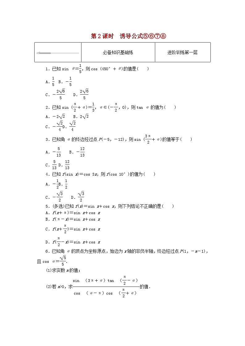 2023版新教材高中数学第七章三角函数7.2任意角的三角函数7.2.4诱导公式第二课时诱导公式⑤⑥⑦⑧课时作业新人教B版必修第三册01