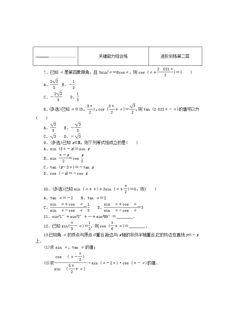 2023版新教材高中数学第七章三角函数7.2任意角的三角函数7.2.4诱导公式第二课时诱导公式⑤⑥⑦⑧课时作业新人教B版必修第三册02