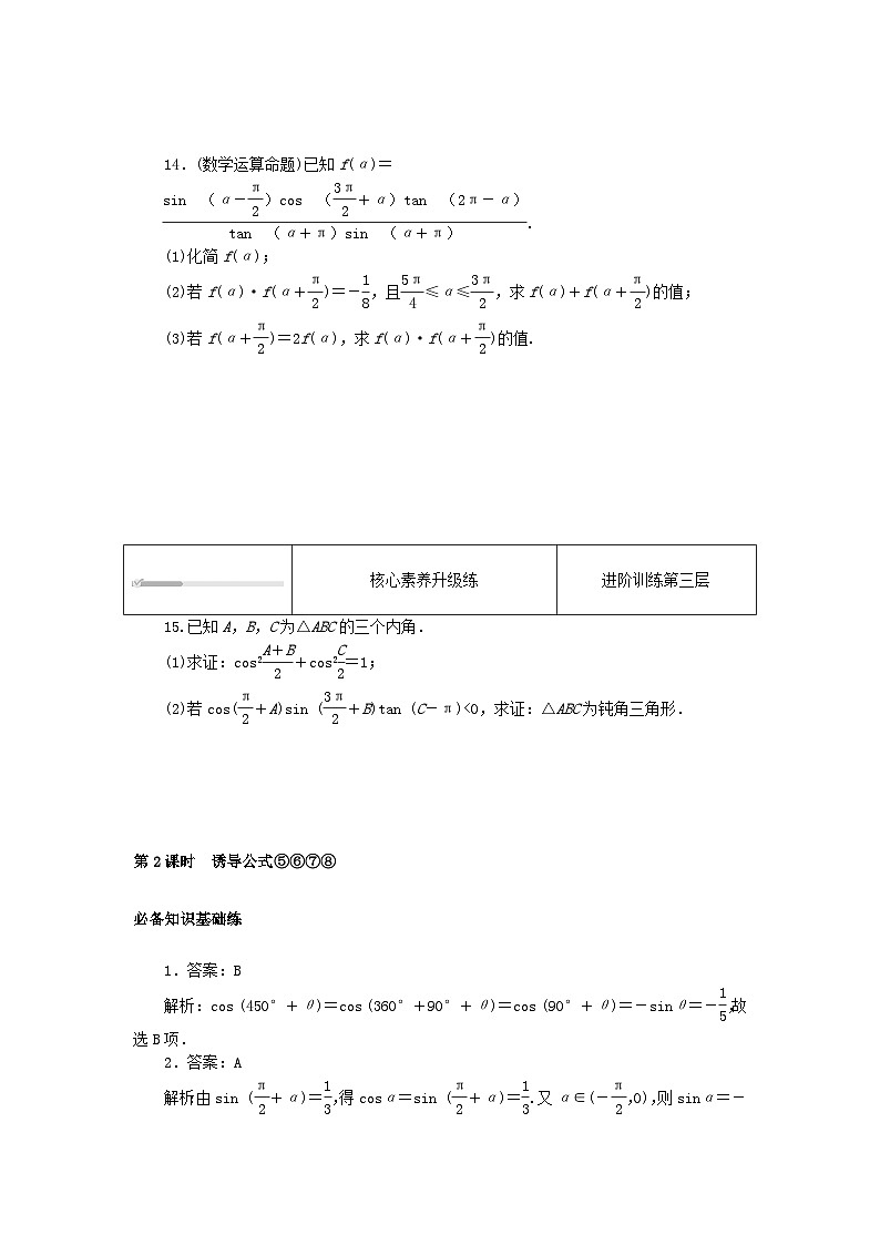 2023版新教材高中数学第七章三角函数7.2任意角的三角函数7.2.4诱导公式第二课时诱导公式⑤⑥⑦⑧课时作业新人教B版必修第三册03