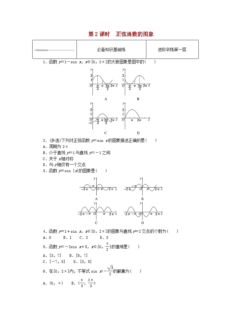 2023版新教材高中数学第七章三角函数7.3三角函数的性质与图象7.3.1正弦函数的性质与图象第二课时正弦函数的图象课时作业新人教B版必修第三册01