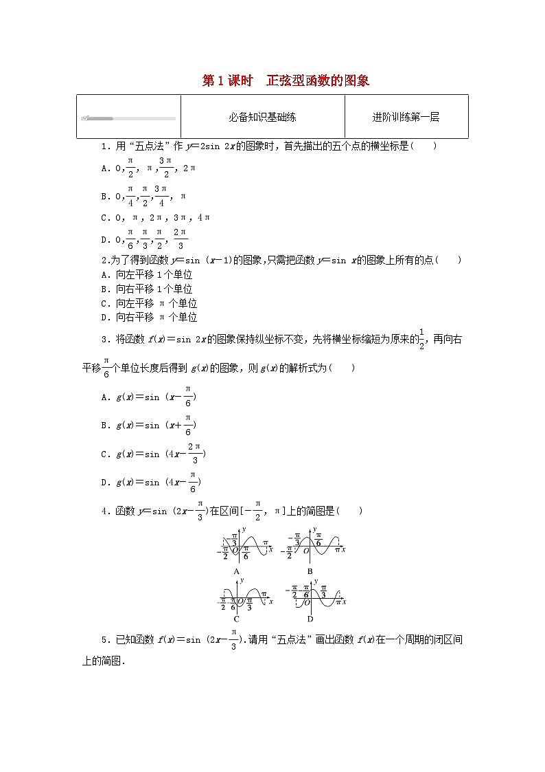 2023版新教材高中数学第七章三角函数7.3三角函数的性质与图象7.3.2正弦型函数的性质与图象第一课时正弦型函数的图象课时作业新人教B版必修第三册01