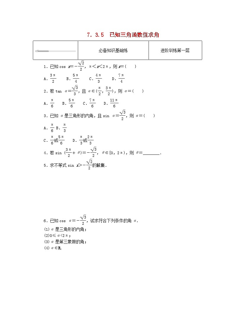 2023版新教材高中数学第七章三角函数7.3三角函数的性质与图象7.3.5已知三角函数值求角课时作业新人教B版必修第三册01