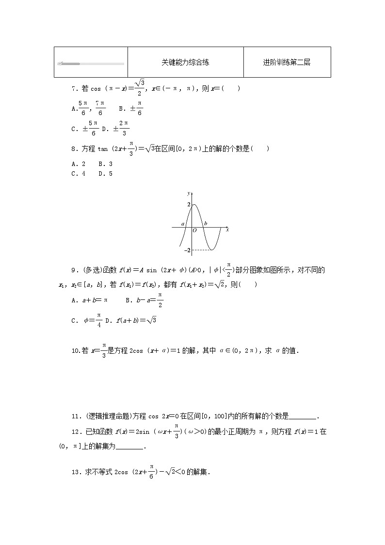 2023版新教材高中数学第七章三角函数7.3三角函数的性质与图象7.3.5已知三角函数值求角课时作业新人教B版必修第三册02