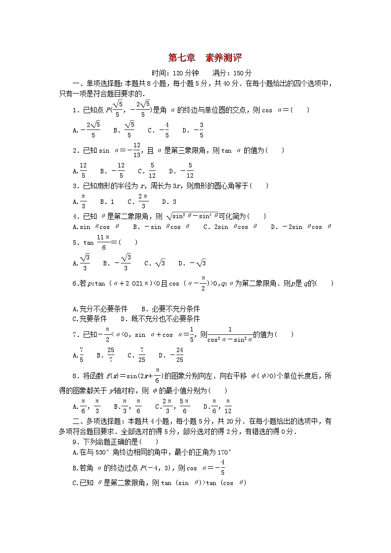 2023版新教材高中数学第七章三角函数素养测评新人教B版必修第三册01