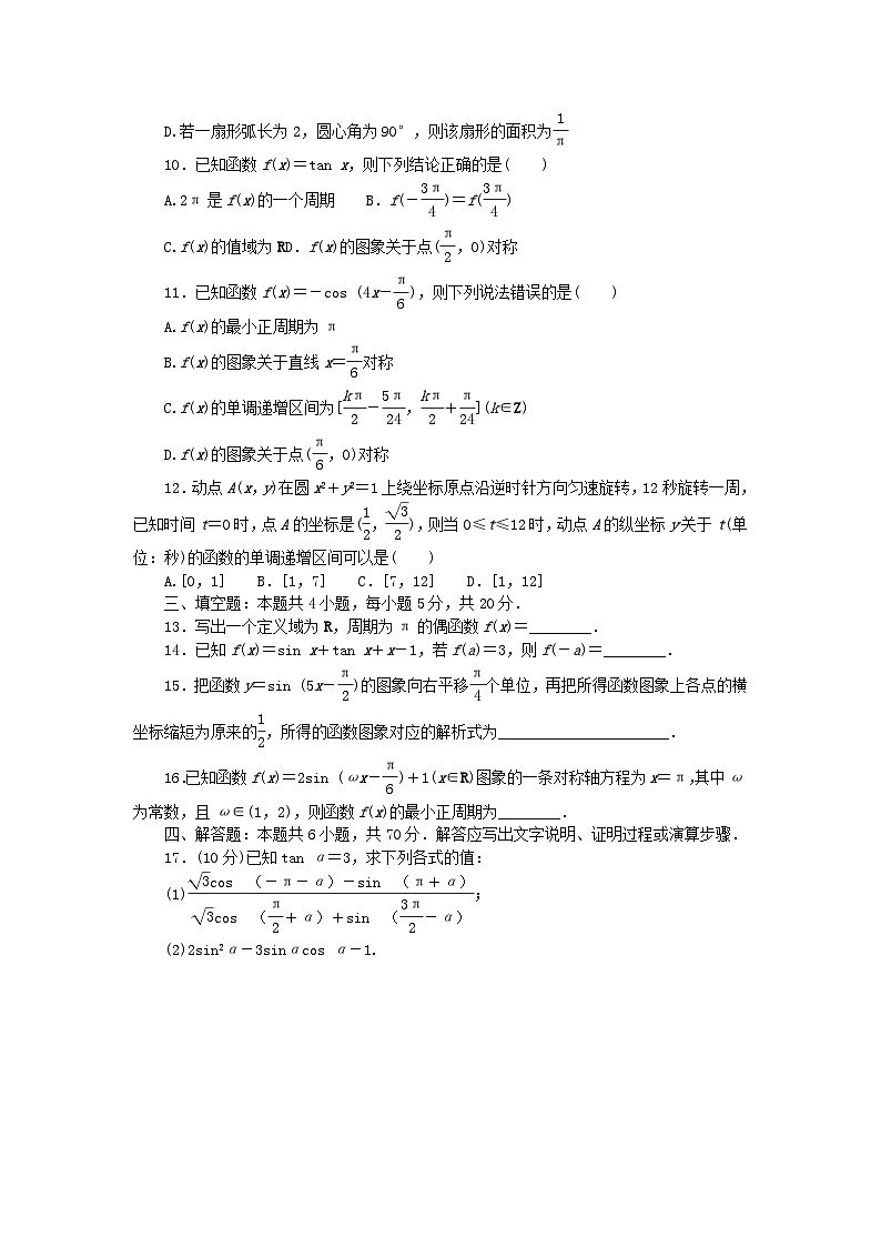 2023版新教材高中数学第七章三角函数素养测评新人教B版必修第三册02