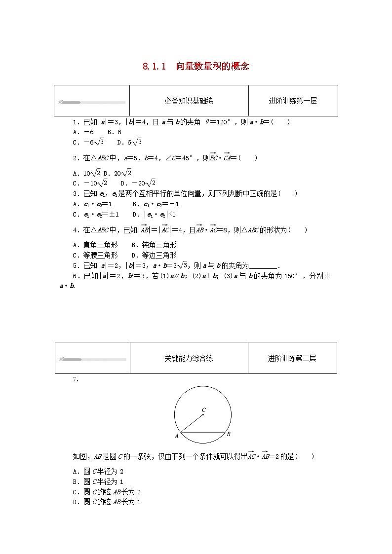 2023版新教材高中数学第八章向量的数量积与三角恒等变换8.1向量的数量积8.1.1向量数量积的概念课时作业新人教B版必修第三册01