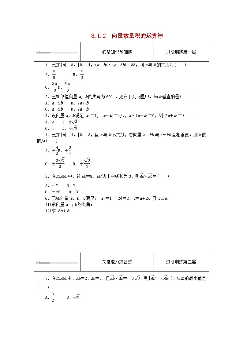 2023版新教材高中数学第八章向量的数量积与三角恒等变换8.1向量的数量积8.1.2向量数量积的运算律课时作业新人教B版必修第三册01