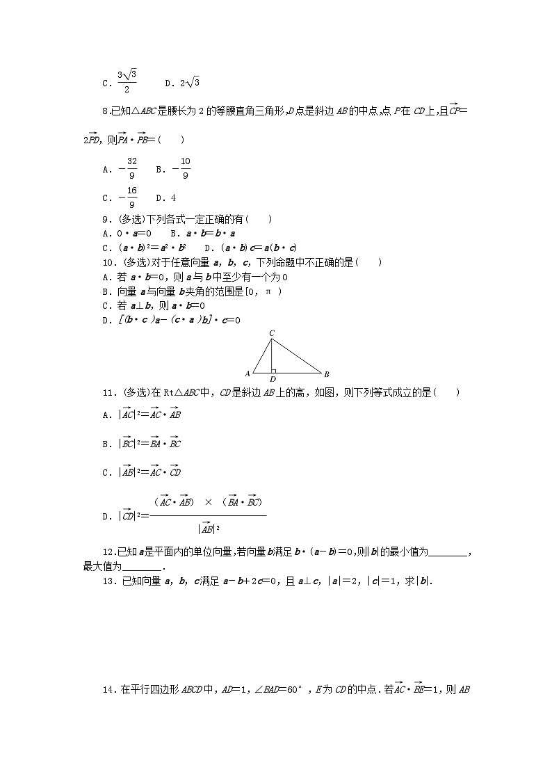 2023版新教材高中数学第八章向量的数量积与三角恒等变换8.1向量的数量积8.1.2向量数量积的运算律课时作业新人教B版必修第三册02