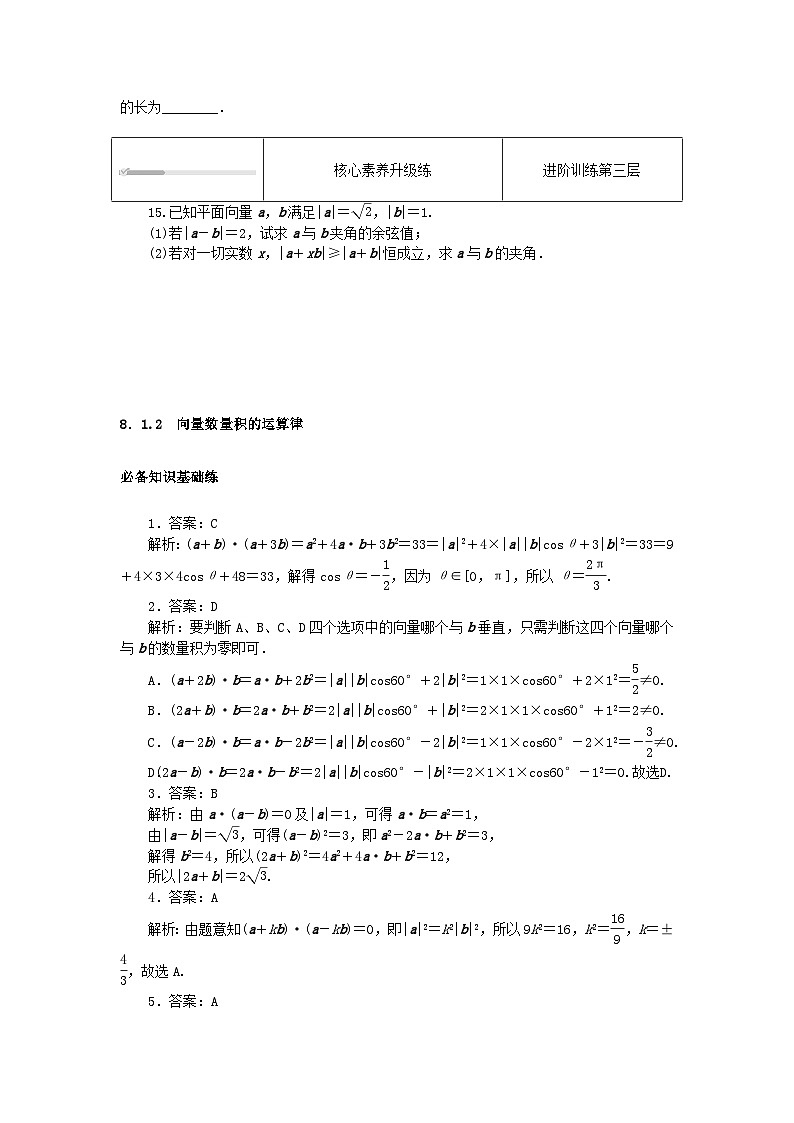 2023版新教材高中数学第八章向量的数量积与三角恒等变换8.1向量的数量积8.1.2向量数量积的运算律课时作业新人教B版必修第三册03