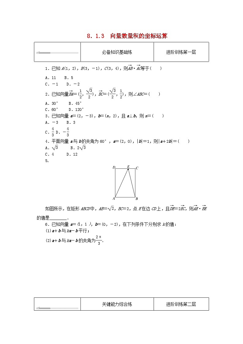 2023版新教材高中数学第八章向量的数量积与三角恒等变换8.1向量的数量积8.1.3向量数量积的坐标运算课时作业新人教B版必修第三册01