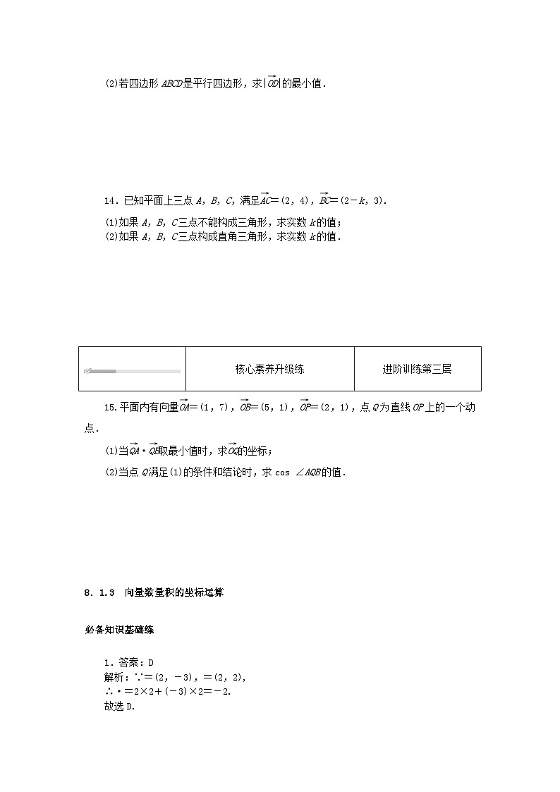 2023版新教材高中数学第八章向量的数量积与三角恒等变换8.1向量的数量积8.1.3向量数量积的坐标运算课时作业新人教B版必修第三册03
