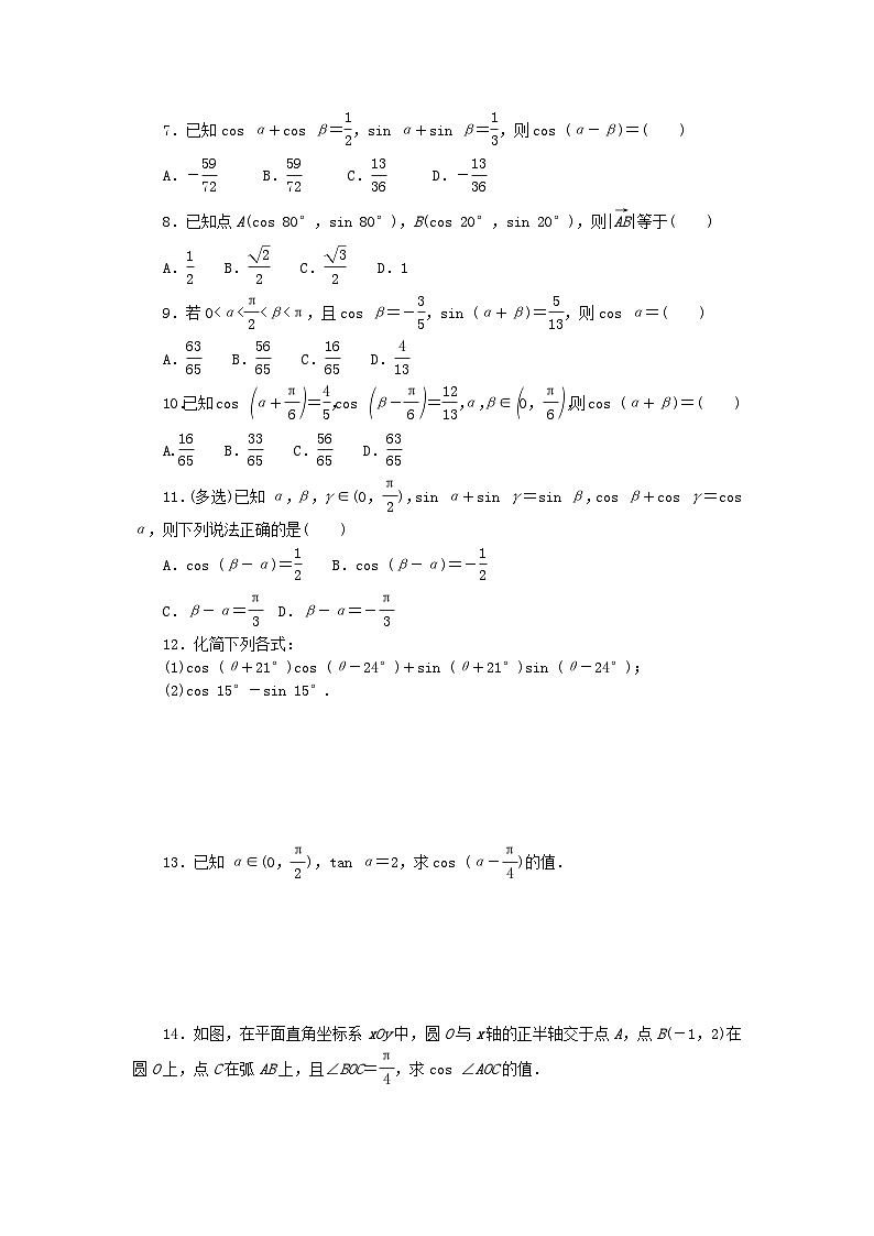 2023版新教材高中数学第八章向量的数量积与三角恒等变换8.2三角恒等变换8.2.1两角和与差的余弦课时作业新人教B版必修第三册02