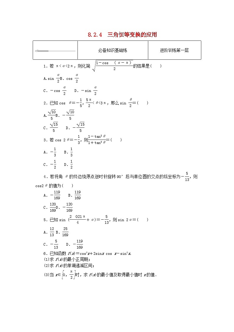 2023版新教材高中数学第八章向量的数量积与三角恒等变换8.2三角恒等变换8.2.4三角恒等变换的应用课时作业新人教B版必修第三册01