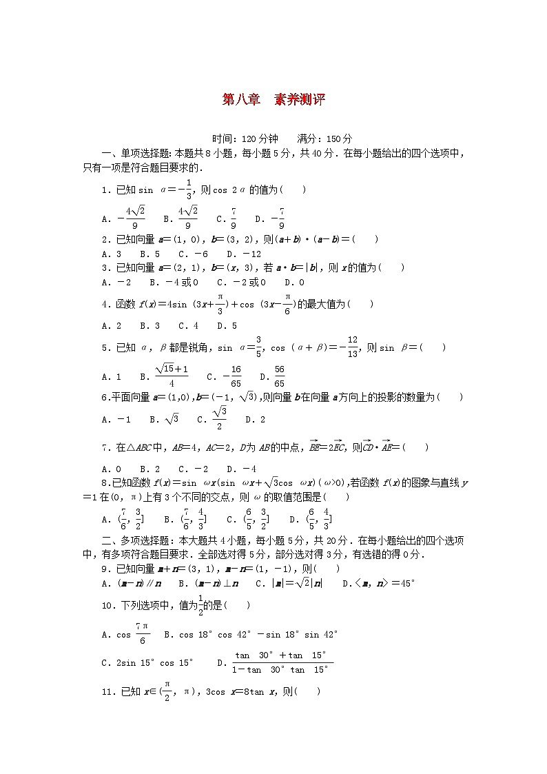 2023版新教材高中数学第八章向量的数量积与三角恒等变换素养测评新人教B版必修第三册01