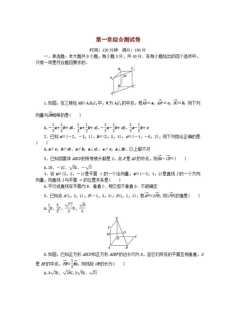 2023版新教材高中数学第一章空间向量与立体几何综合测试卷新人教B版选择性必修第一册01