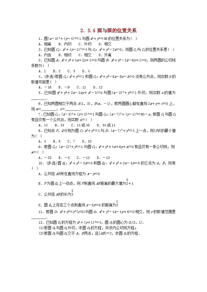 2023版新教材高中数学第二章平面解析几何2.3圆及其方程2.3.4圆与圆的位置关系课时作业新人教B版选择性必修第一册01