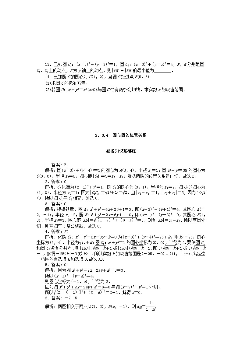 2023版新教材高中数学第二章平面解析几何2.3圆及其方程2.3.4圆与圆的位置关系课时作业新人教B版选择性必修第一册02