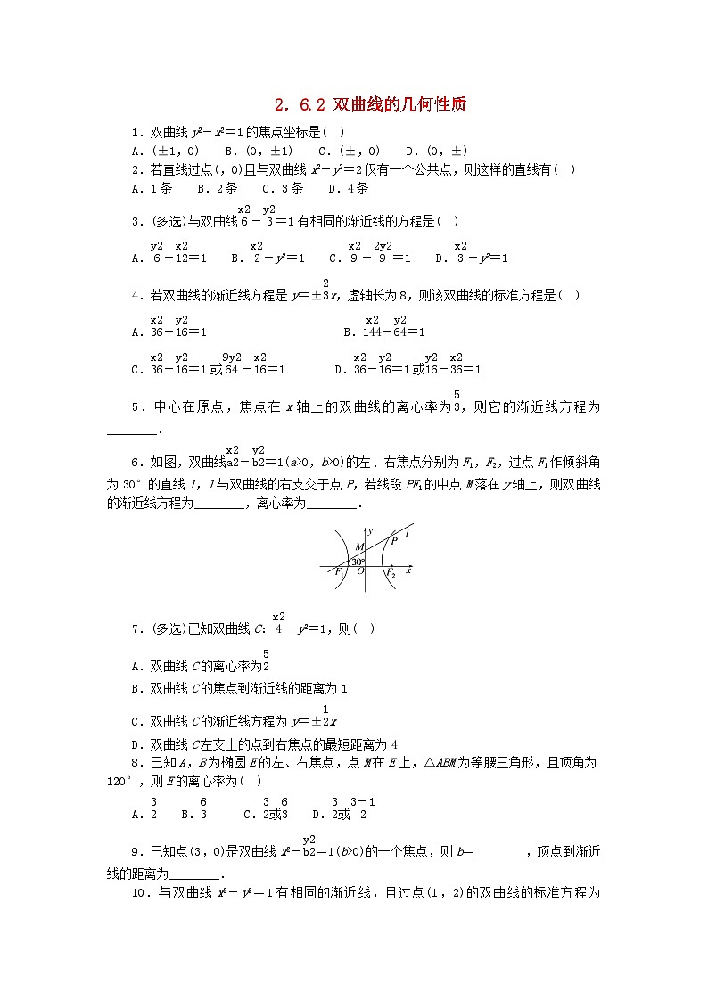 2023版新教材高中数学第二章平面解析几何2.6双曲线及其方程2.6.2双曲线的几何性质课时作业新人教B版选择性必修第一册01