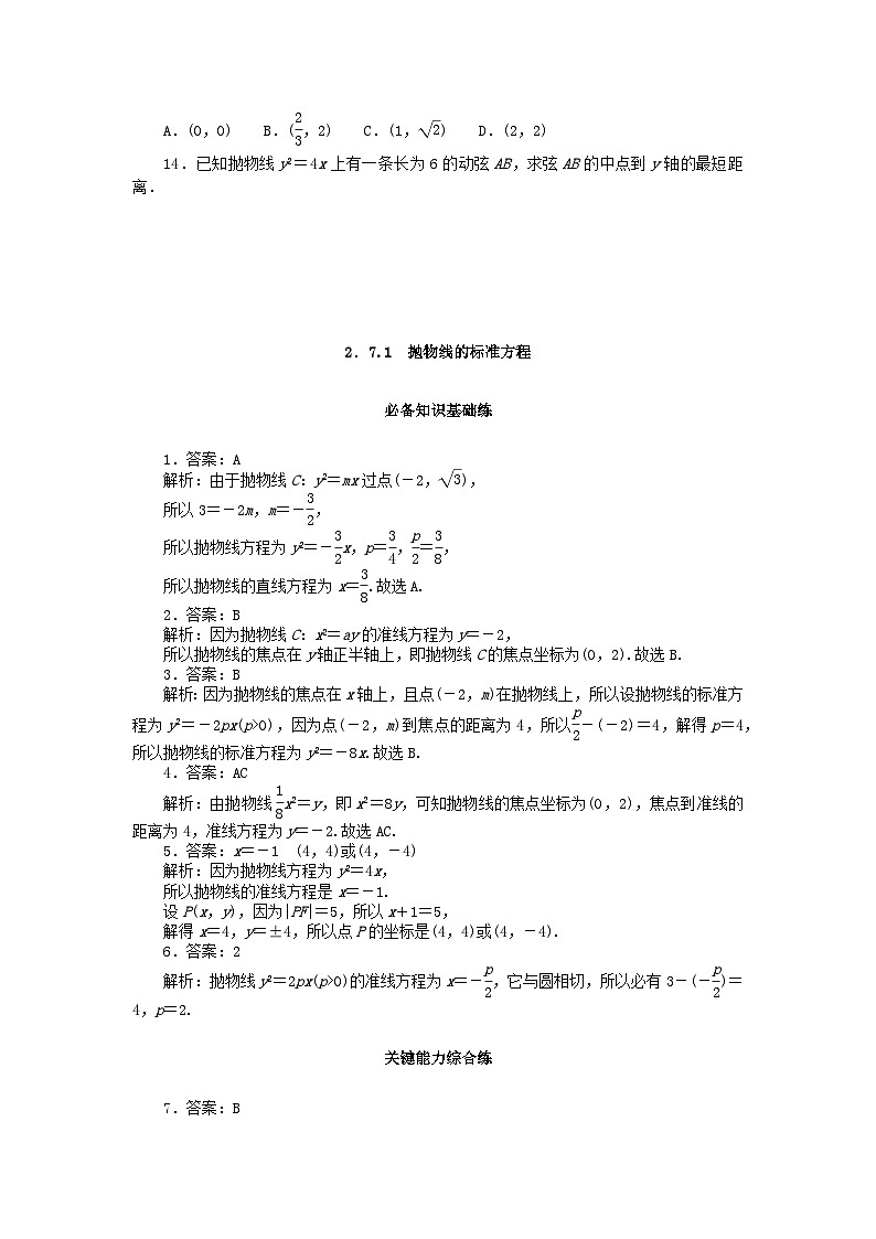 2023版新教材高中数学第二章平面解析几何2.7抛物线及其方程2.7.1抛物线的标准方程课时作业新人教B版选择性必修第一册第2页