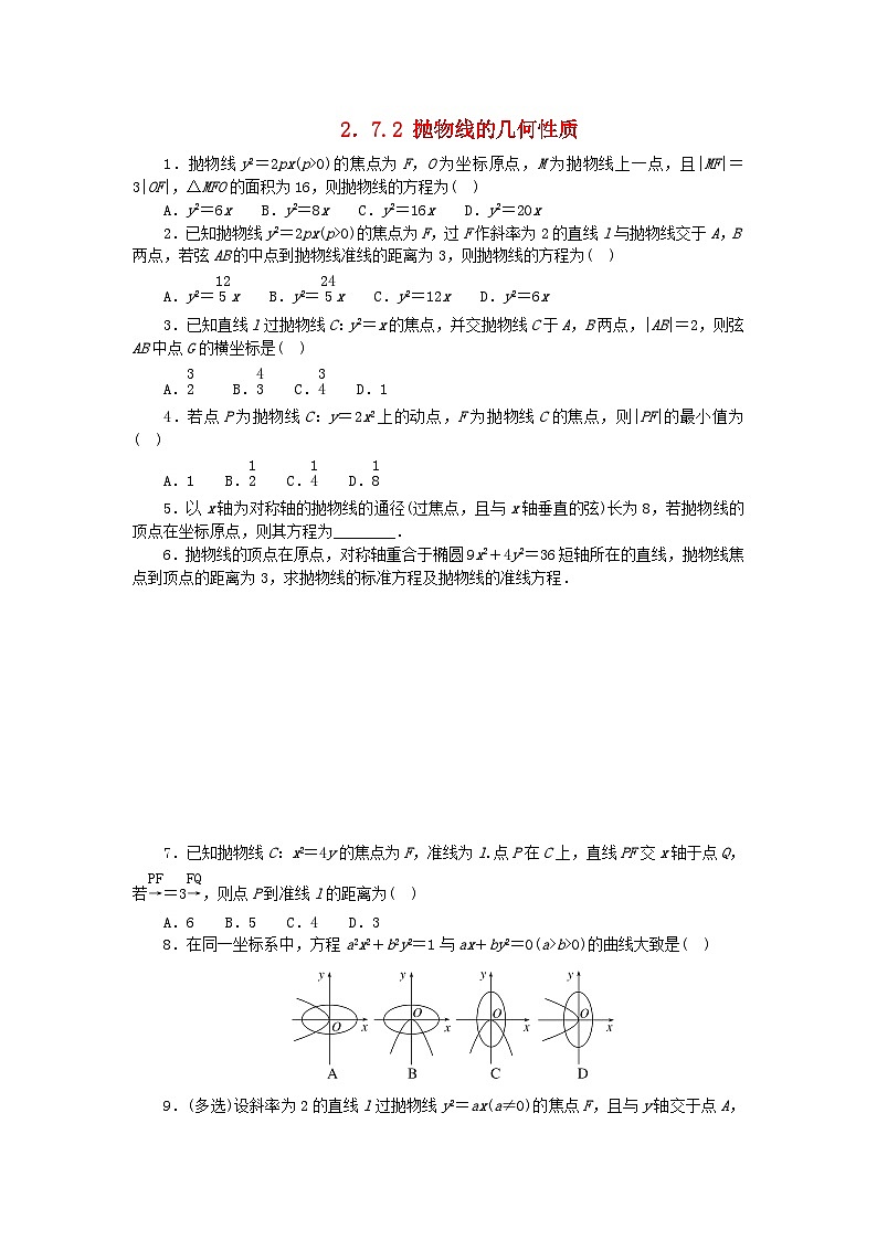 2023版新教材高中数学第二章平面解析几何2.7抛物线及其方程2.7.2抛物线的几何性质课时作业新人教B版选择性必修第一册01