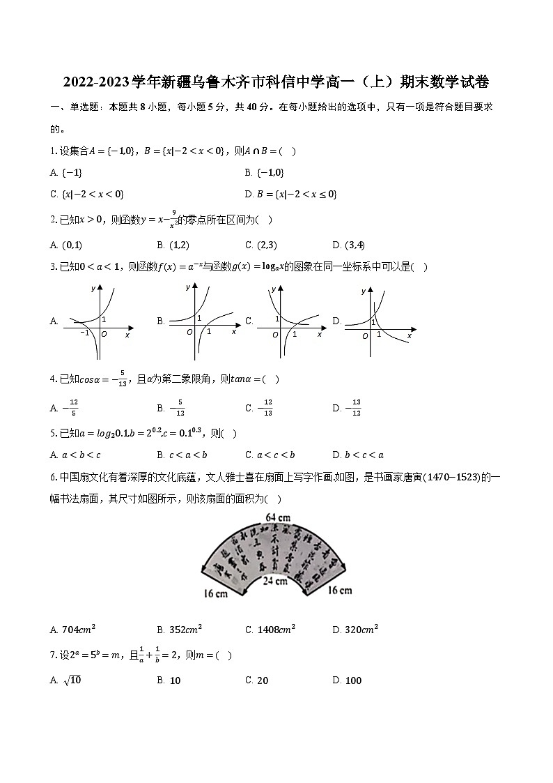 2022-2023学年新疆乌鲁木齐市科信中学高一（上）期末数学试卷（含解析）第1页