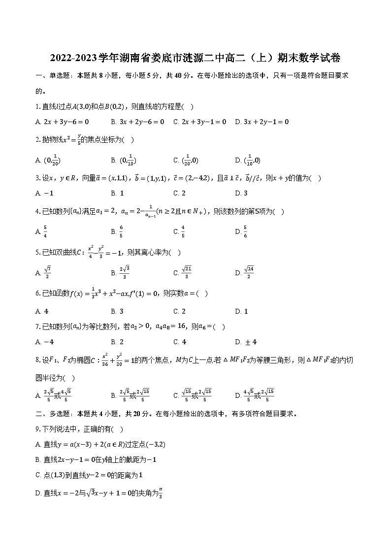 2022-2023学年湖南省娄底市涟源二中高二（上）期末数学试卷（含解析）01
