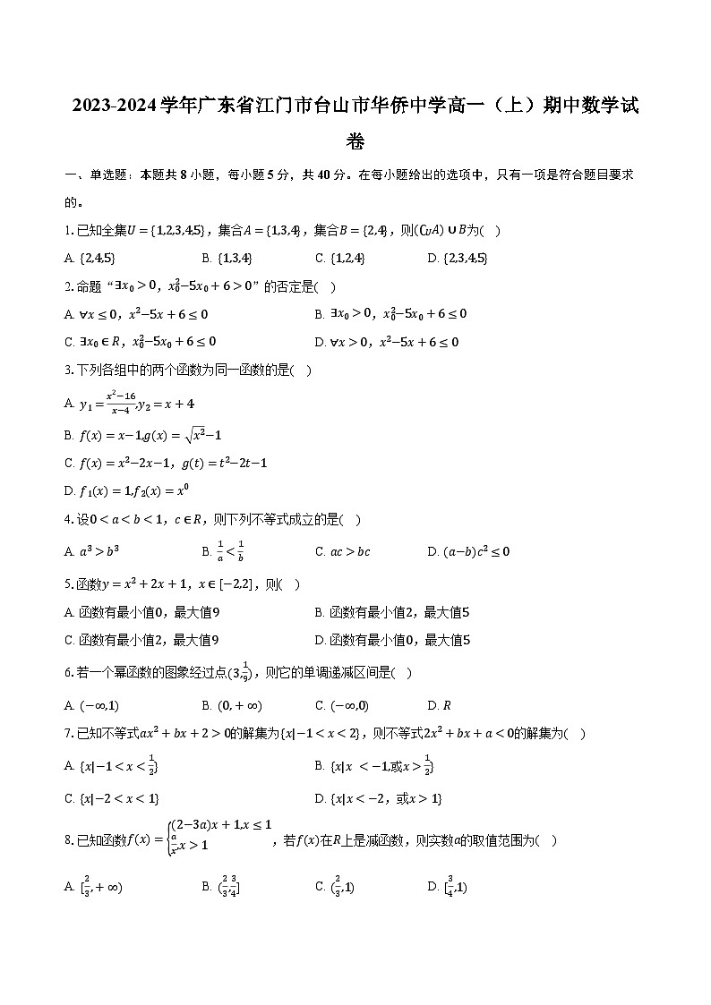 2023-2024学年广东省江门市台山市华侨中学高一（上）期中数学试卷（含解析）01