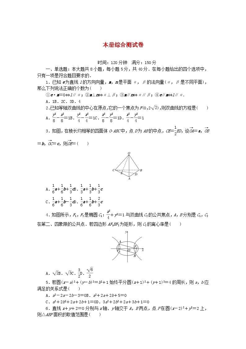 2023版新教材高中数学本册综合测试卷新人教B版选择性必修第一册01