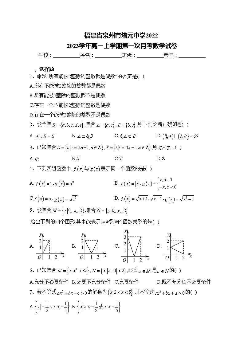 福建省泉州市培元中学2022-2023学年高一上学期第一次月考数学试卷(含答案)第1页