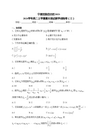 宁夏回族自治区2023-2024学年高二上学期期末测试数学训练卷（三）(含答案)