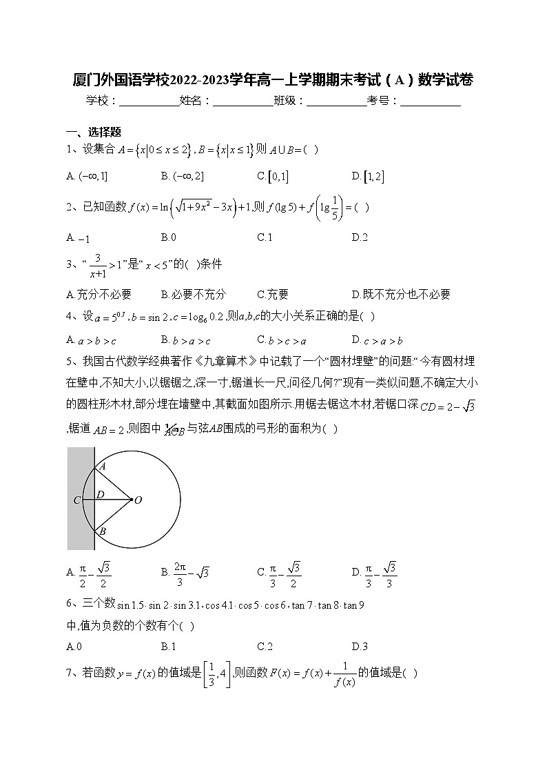 厦门外国语学校2022-2023学年高一上学期期末考试（A）数学试卷(含答案)01