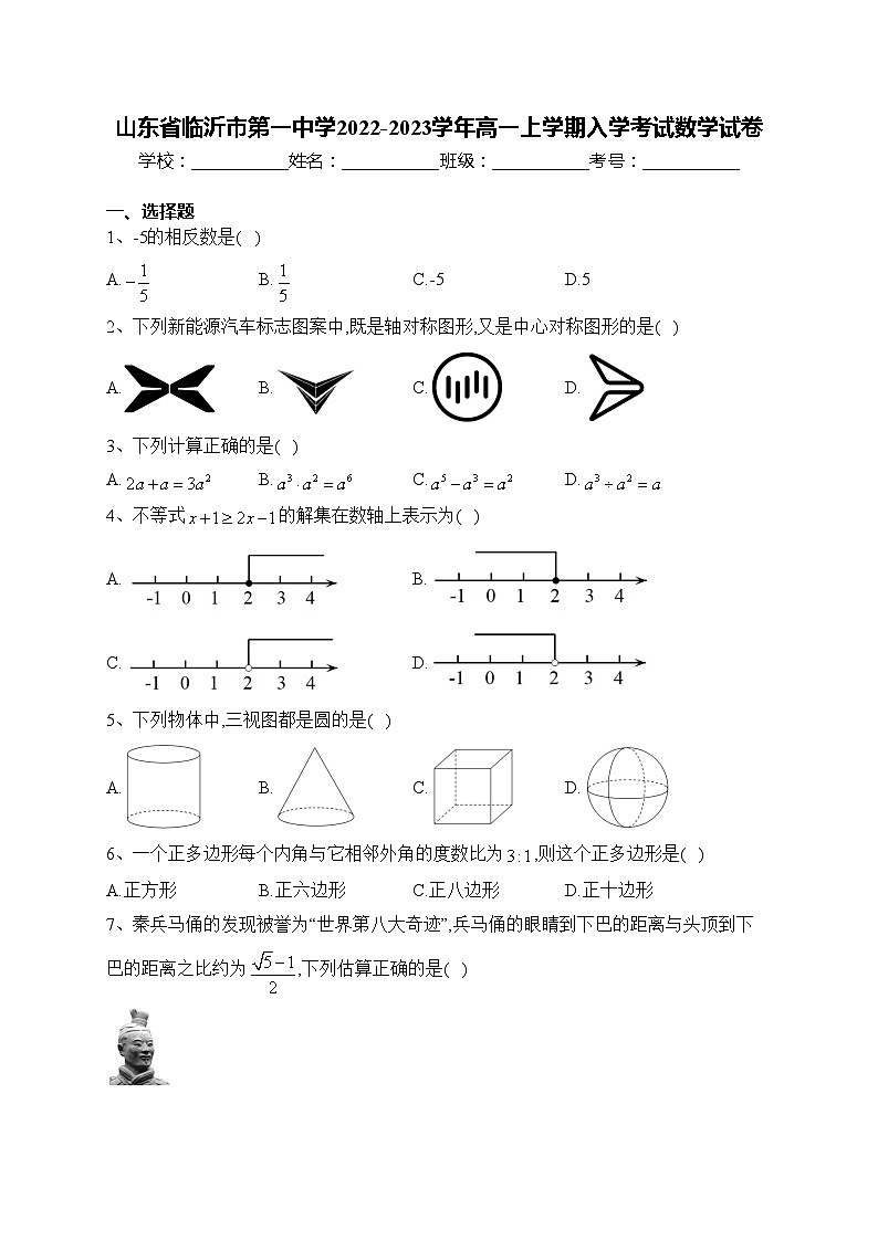 山东省临沂市第一中学2022-2023学年高一上学期入学考试数学试卷(含答案)01